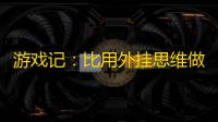 游戏记：比用外挂思维做外设更离谱的，是用中国思维解决出海问题